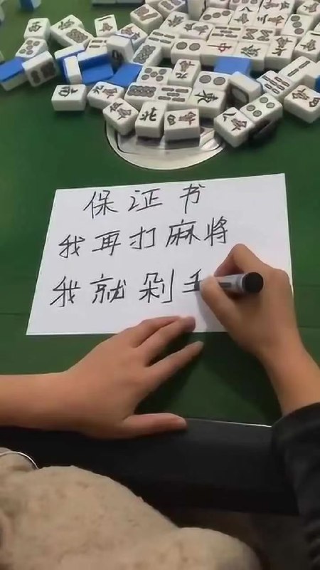 这个麻将真不能打，又输惨了